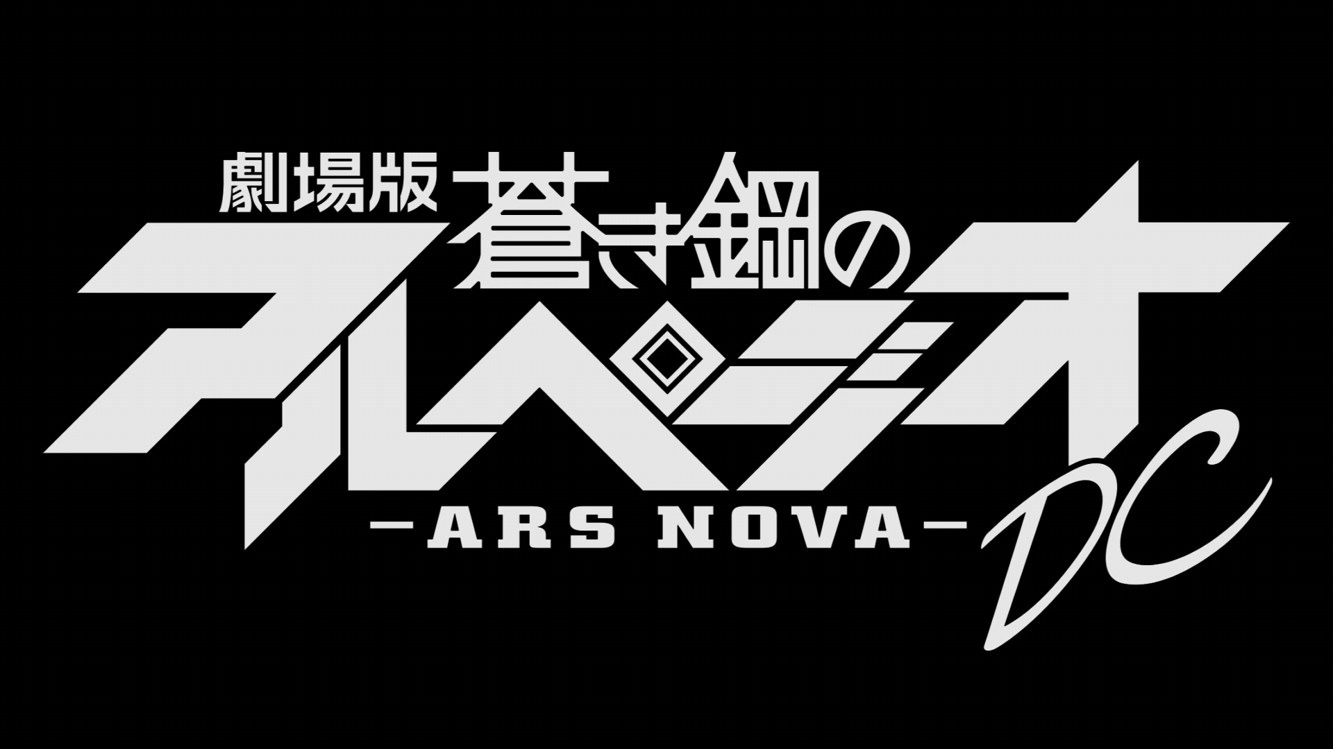 Aoki Hagane no Arpeggio: Ars Nova DC (Anime-GX)